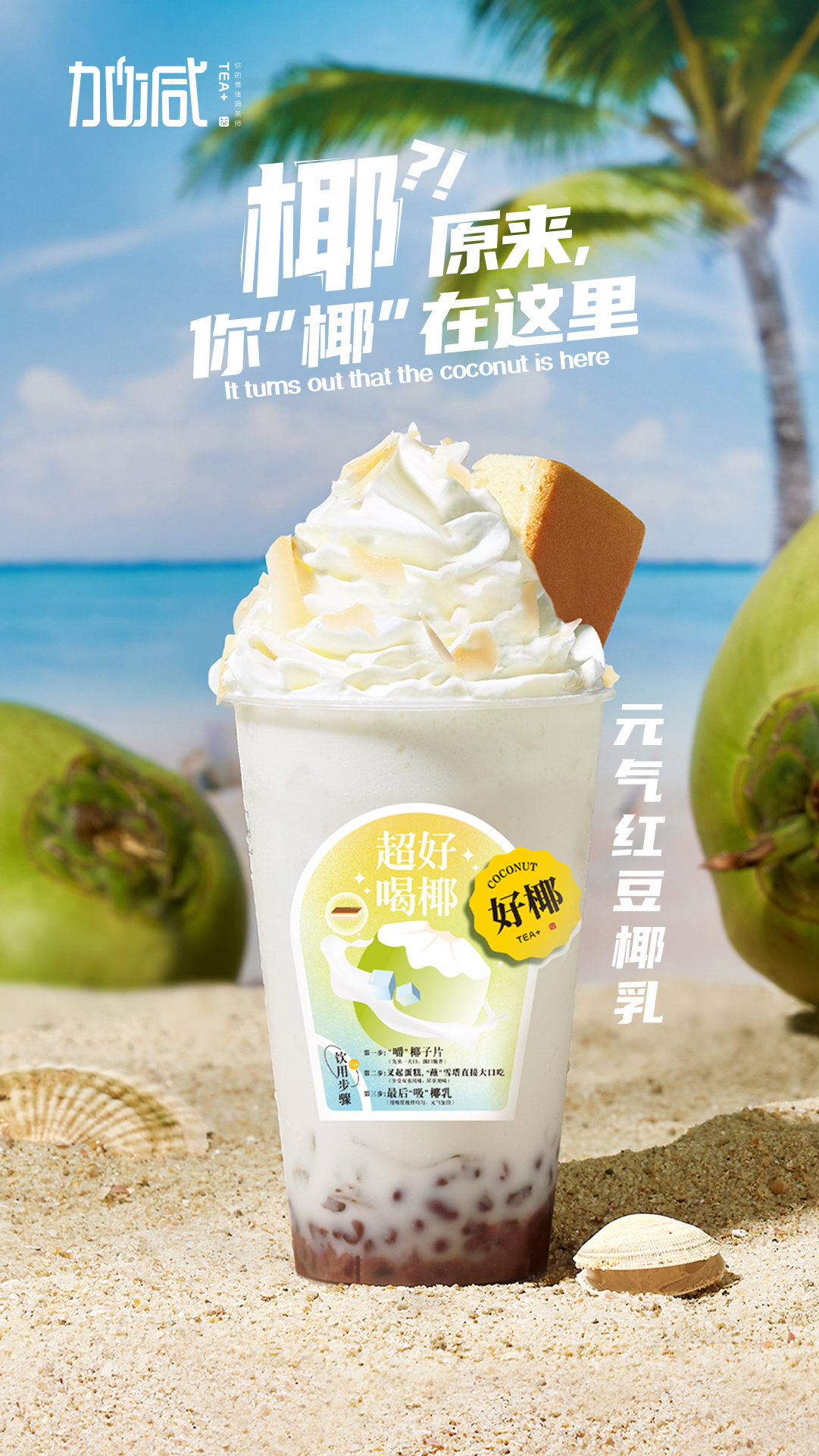 K8凯发(中国)茶饮-元气红豆椰乳