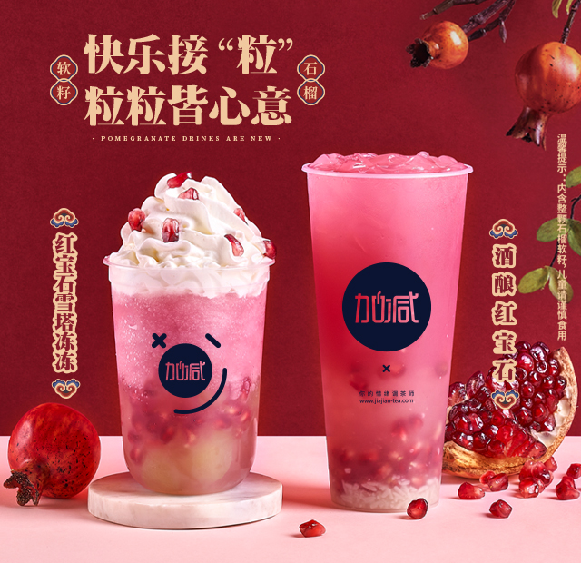 K8凯发(中国)茶饮石榴系列新品