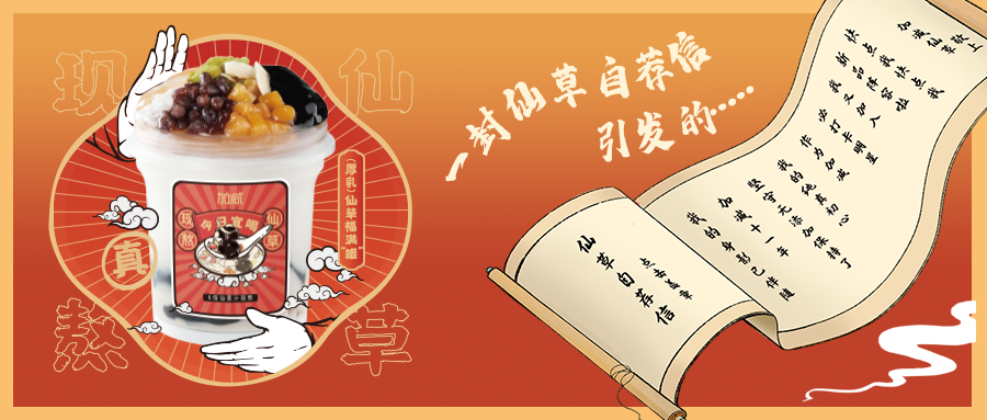 一封仙草自荐信|K8凯发(中国)仙草香，满杯福气抱一抱